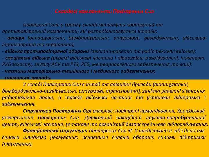 Складові компоненти Повітряних Сил Повітряні Сили у своєму складі матимуть повітряний та протиповітряний компоненти,