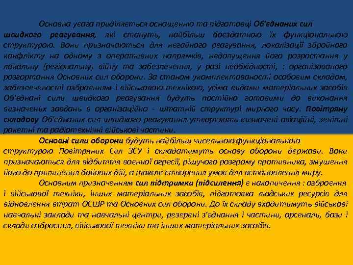 Основна увага приділяється оснащенню та підготовці Об'єднаних сил швидкого реагування, які стануть, найбільш боєздатною