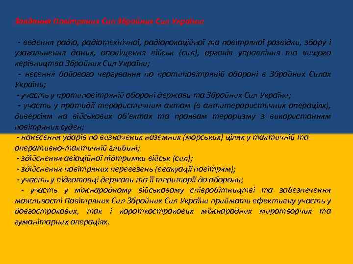 Завдання Повітряних Сил Збройних Сил України: - ведення радіо, радіотехнічної, радіолокаційної та повітряної розвідки,