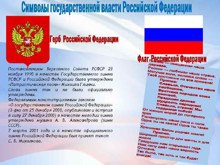 Постановлением Верховного Совета РСФСР 23 ноября 1990 в качестве Государственного гимна РСФСР и Российской