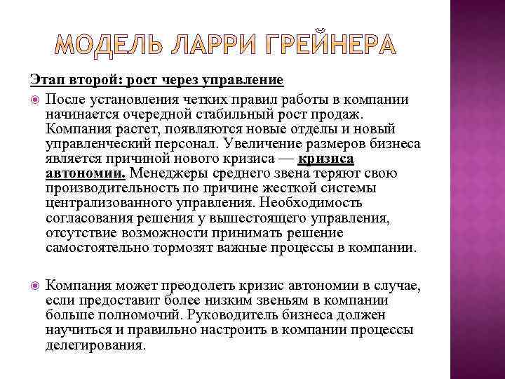 Этап второй: рост через управление После установления четких правил работы в компании начинается очередной