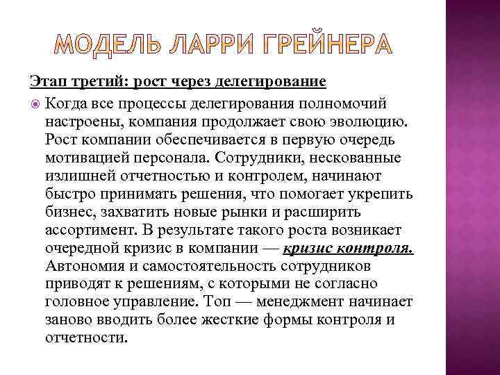 Этап третий: рост через делегирование Когда все процессы делегирования полномочий настроены, компания продолжает свою