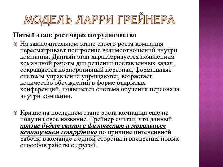 Пятый этап: рост через сотрудничество На заключительном этапе своего роста компания пересматривает построение взаимоотношений