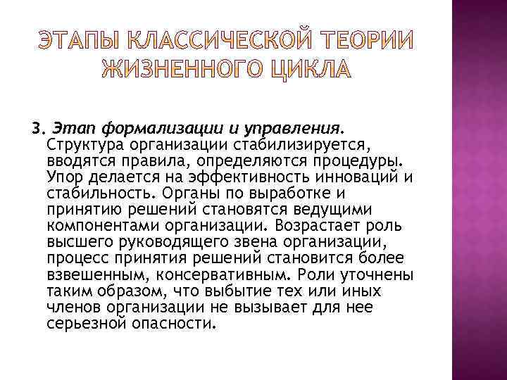 3. Этап формализации и управления. Структура организации стабилизируется, вводятся правила, определяются процедуры. Упор делается