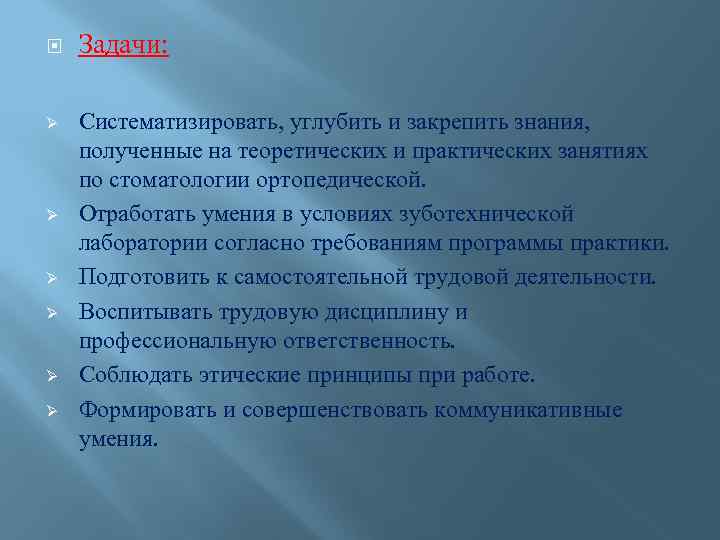  Ø Ø Ø Задачи: Систематизировать, углубить и закрепить знания, полученные на теоретических и