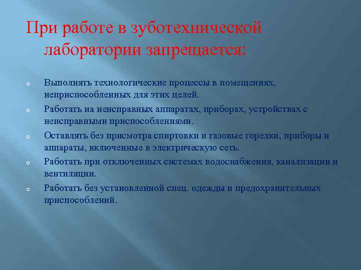 При работе в зуботехнической лаборатории запрещается: o o o Выполнять технологические процессы в помещениях,