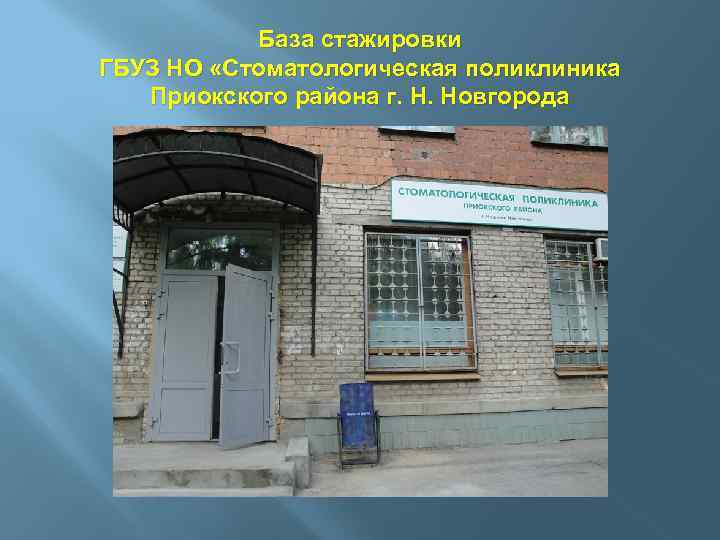 База стажировки ГБУЗ НО «Стоматологическая поликлиника Приокского района г. Н. Новгорода 