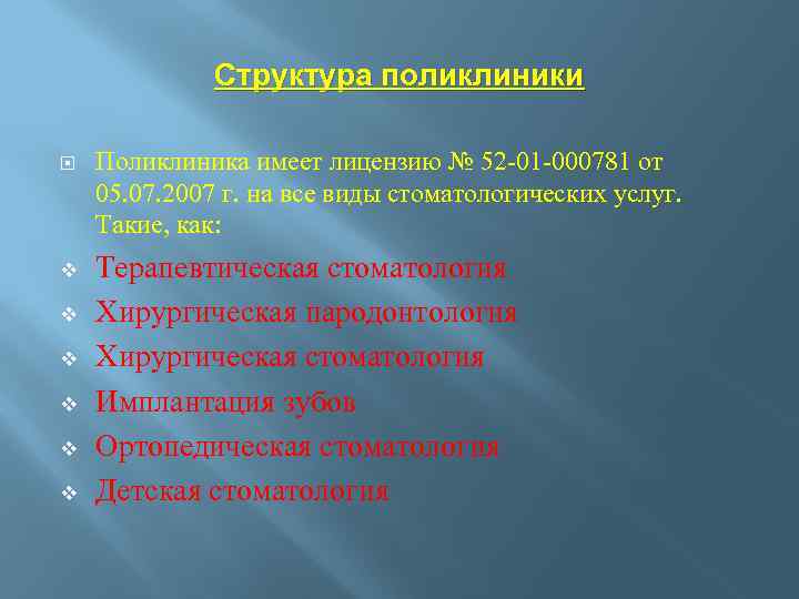 Структура поликлиники v v v Поликлиника имеет лицензию № 52 -01 -000781 от 05.