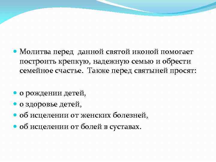  Молитва перед данной святой иконой помогает построить крепкую, надежную семью и обрести семейное