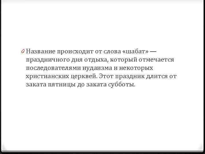 0 Название происходит от слова «шабат» — праздничного дня отдыха, который отмечается последователями иудаизма