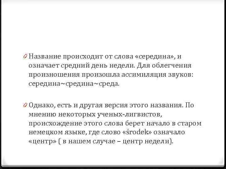 История слова неделя. Как возникло слово неделя. Происхождение слова неделя. Почему происходит упрощение произношения. Слово недели.