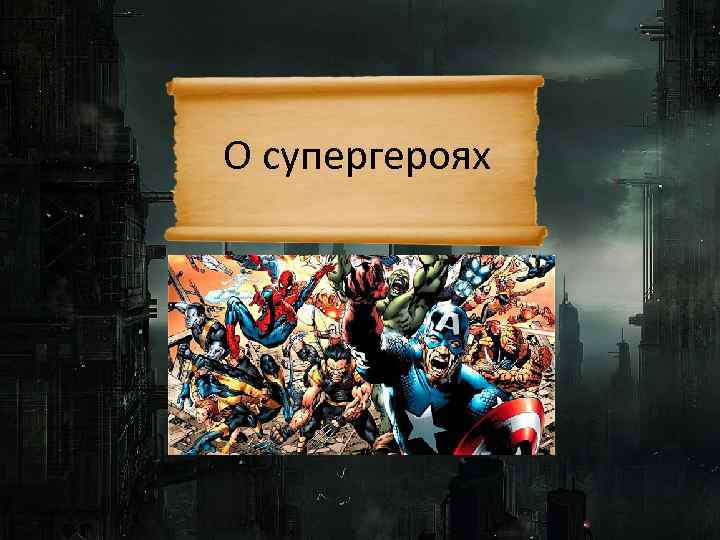 О супергероях 