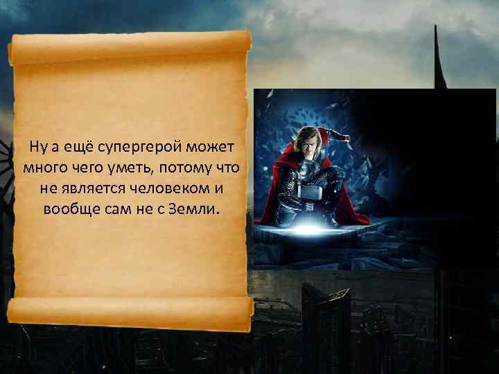 Ну а ещё супергерой может много чего уметь, потому что не является человеком и