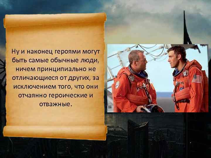 Ну и наконец героями могут быть самые обычные люди, ничем принципиально не отличающиеся от