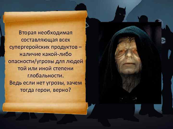 Вторая необходимая составляющая всех супергеройских продуктов – наличие какой-либо опасности/угрозы для людей той или