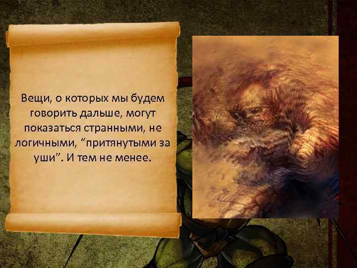 Вещи, о которых мы будем говорить дальше, могут показаться странными, не логичными, “притянутыми за