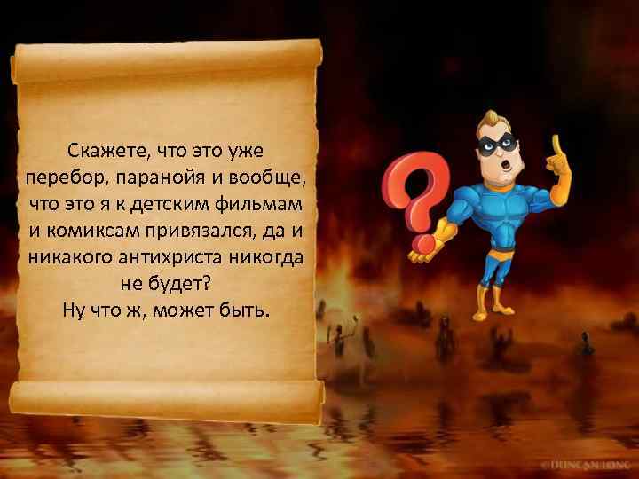 Скажете, что это уже перебор, паранойя и вообще, что это я к детским фильмам