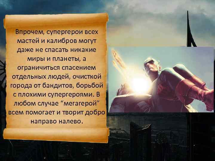 Впрочем, супергерои всех мастей и калибров могут даже не спасать никакие миры и планеты,