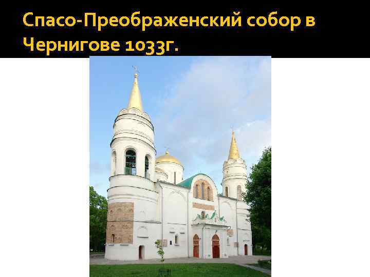 Спасо-Преображенский собор в Чернигове 1033 г. 