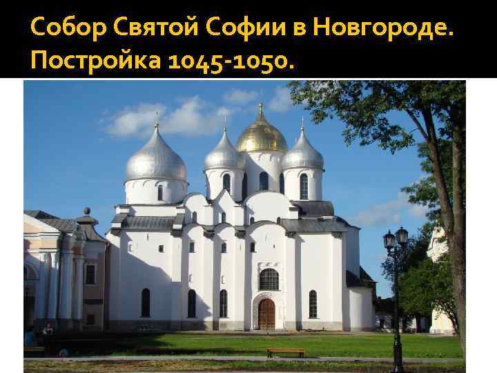 Собор Святой Софии в Новгороде. Постройка 1045 -1050. 