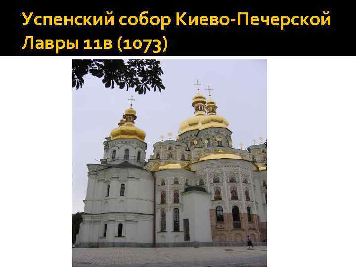 Успенский собор Киево-Печерской Лавры 11 в (1073) 