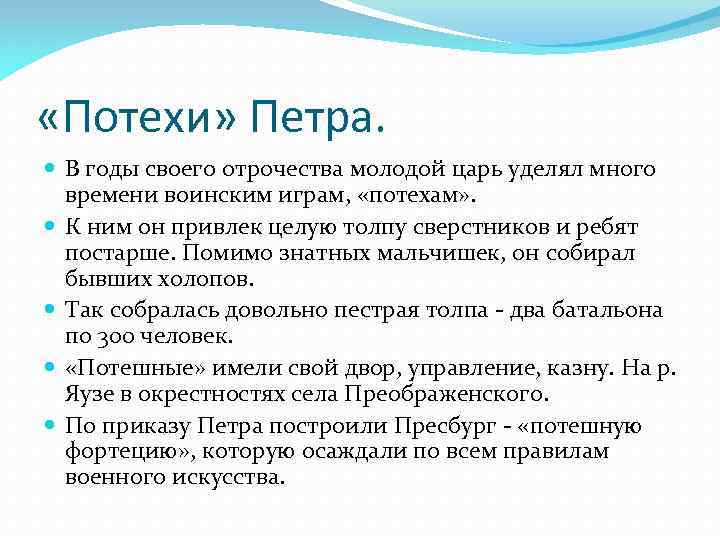  «Потехи» Петра. В годы своего отрочества молодой царь уделял много времени воинским играм,