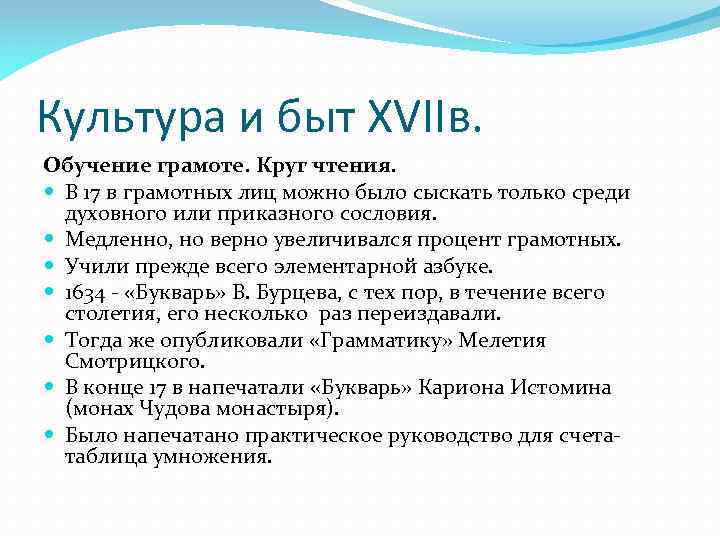 Культура и быт XVIIв. Обучение грамоте. Круг чтения. В 17 в грамотных лиц можно