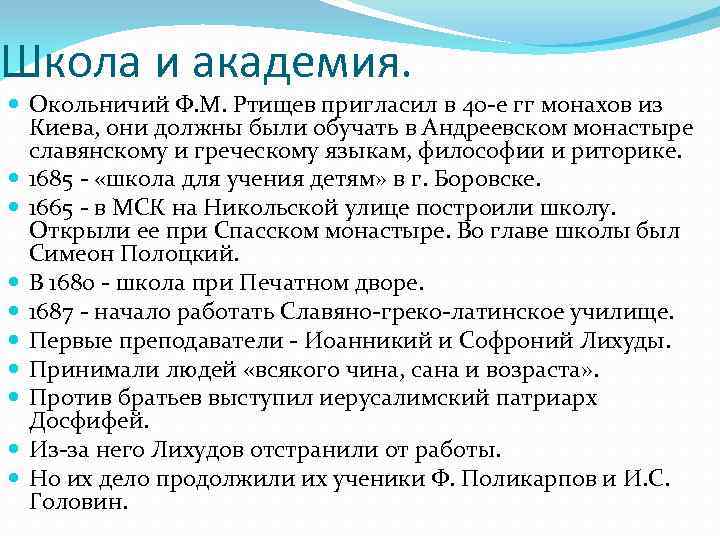 Школа и академия. Окольничий Ф. М. Ртищев пригласил в 40 -е гг монахов из