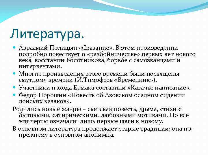 Литература. Авраамий Полицын «Сказание» . В этом произведении подробно повествует о «разбойничестве» первых лет