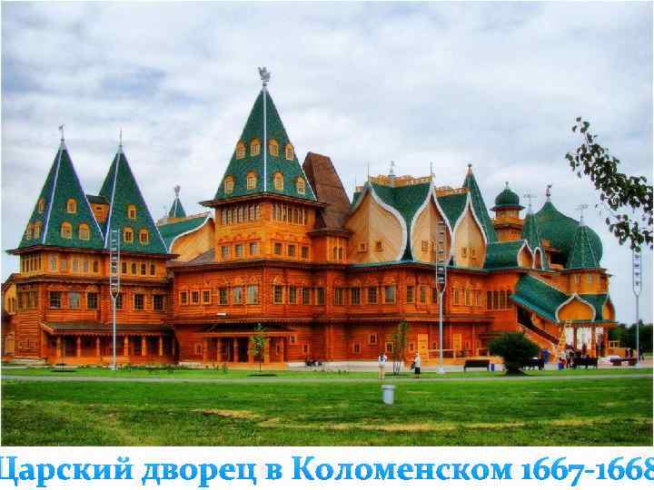 Царский дворец в Коломенском 1667 -1668 