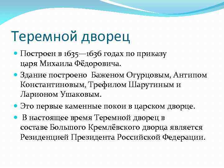 Теремной дворец Построен в 1635— 1636 годах по приказу царя Михаила Фёдоровича. Здание построено