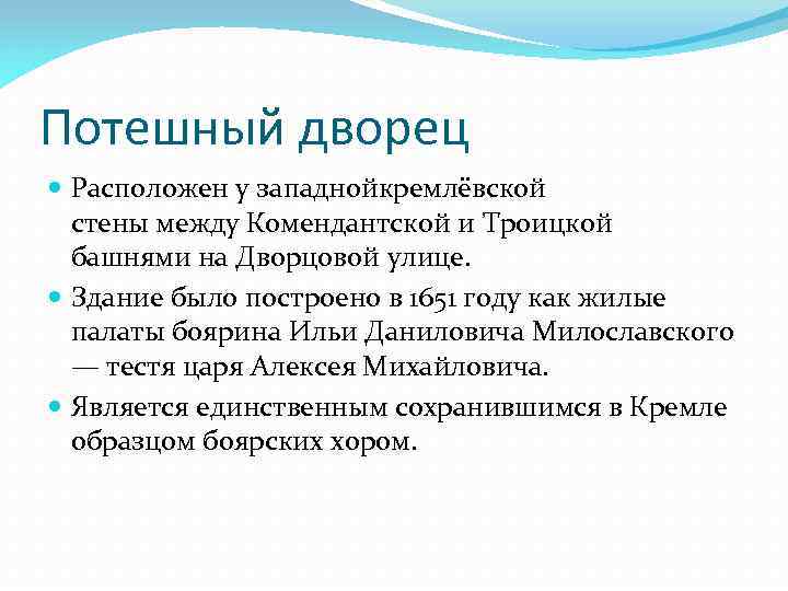 Потешный дворец Расположен у западнойкремлёвской стены между Комендантской и Троицкой башнями на Дворцовой улице.