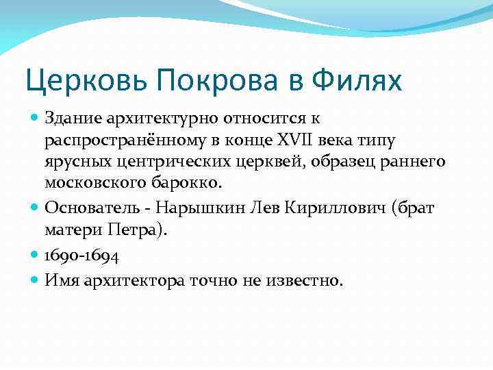 Церковь Покрова в Филях Здание архитектурно относится к распространённому в конце XVII века типу