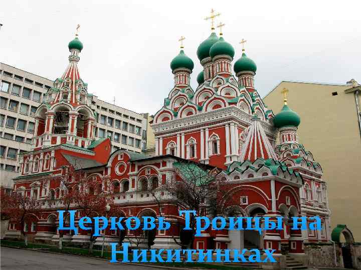 Церковь Троицы на Никитинках 