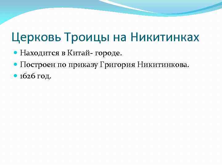 Церковь Троицы на Никитинках Находится в Китай- городе. Построен по приказу Григория Никитинкова. 1626