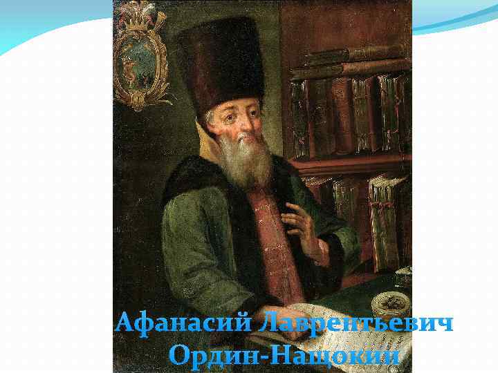 Афанасий Лаврентьевич Ордин-Нащокин 