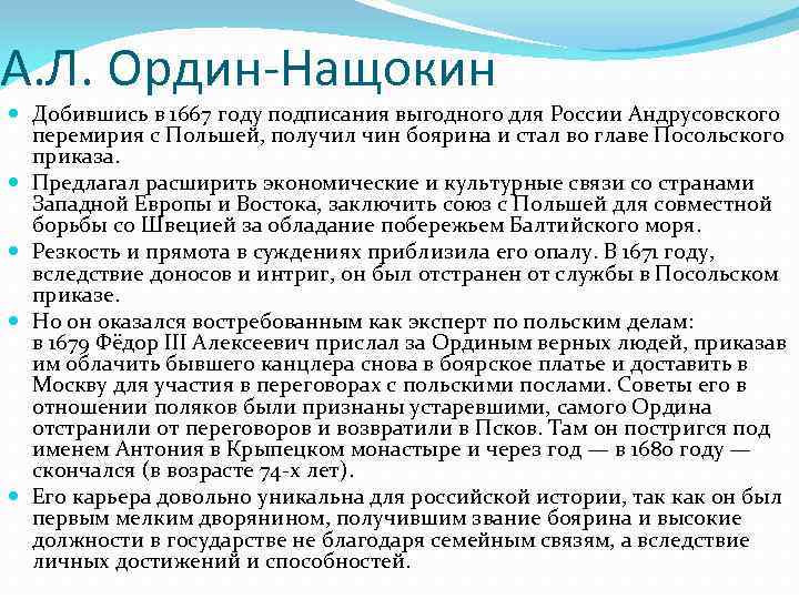 А. Л. Ордин-Нащокин Добившись в 1667 году подписания выгодного для России Андрусовского перемирия с