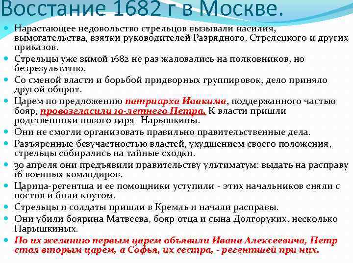 Восстание 1682 г в Москве. Нарастающее недовольство стрельцов вызывали насилия, вымогательства, взятки руководителей Разрядного,