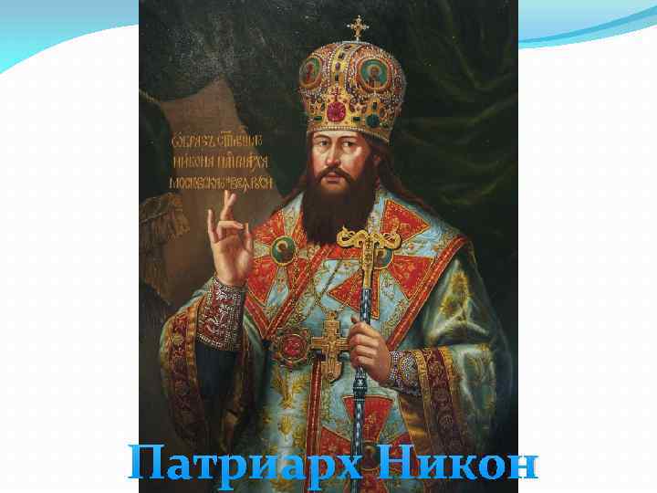 Патриарх Никон 