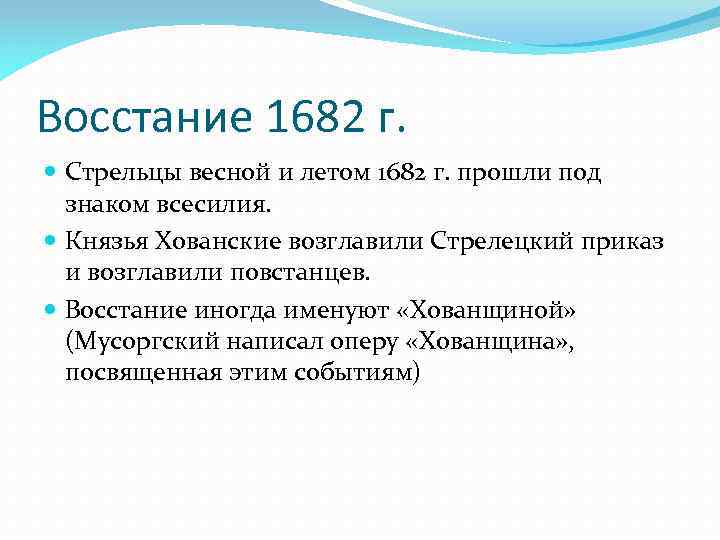 Восстание 1682 г. Стрельцы весной и летом 1682 г. прошли под знаком всесилия. Князья