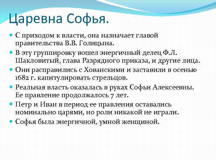 Царевна Софья. С приходом к власти, она назначает главой правительства В. В. Голицына. В