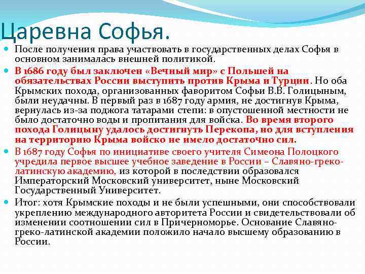 Царевна Софья. После получения права участвовать в государственных делах Софья в основном занималась внешней