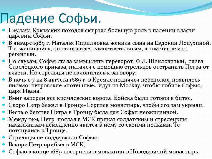 Падение Софьи. Неудача Крымских походов сыграла большую роль в падении власти царевны Софьи. В