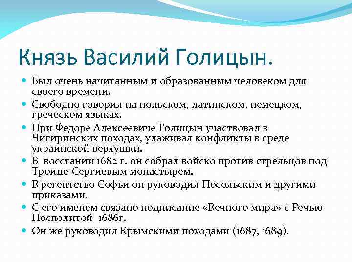 Князь Василий Голицын. Был очень начитанным и образованным человеком для своего времени. Свободно говорил