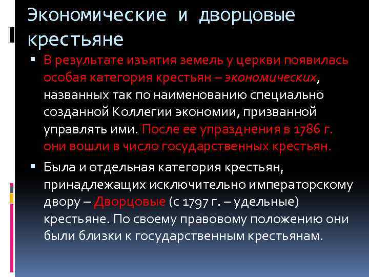 Экономические и дворцовые крестьяне В результате изъятия земель у церкви появилась особая категория крестьян