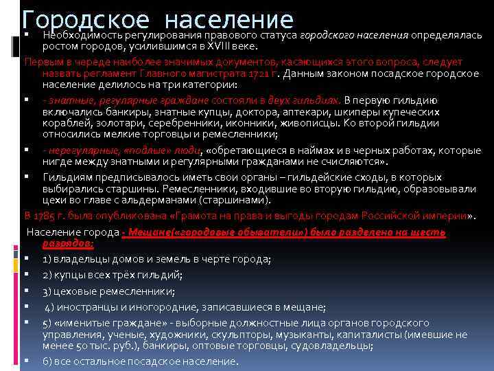 Городское население Необходимость регулирования правового статуса городского населения определялась ростом городов, усилившимся в XVIII