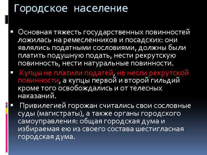 Городское население Основная тяжесть государственных повинностей ложилась на ремесленников и посадских: они являлись податными