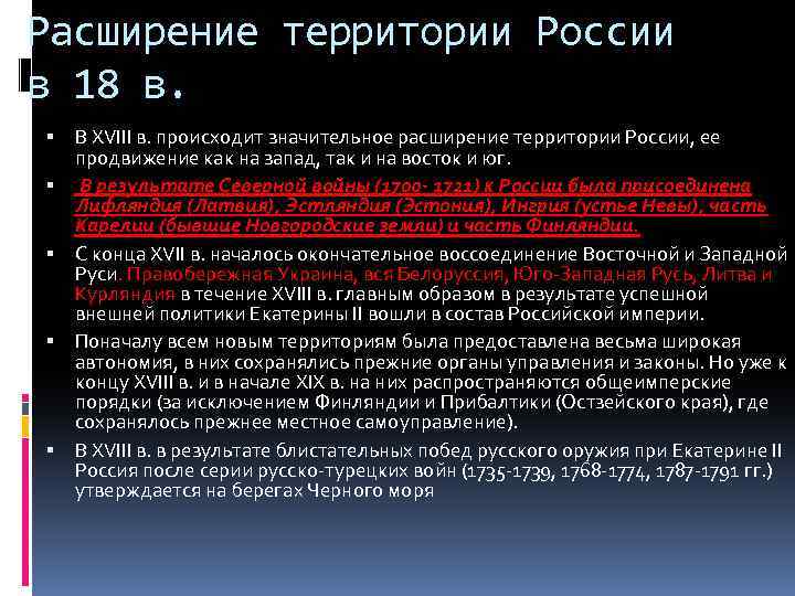 Расширение территории России в 18 в. В XVIII в. происходит значительное расширение территории России,