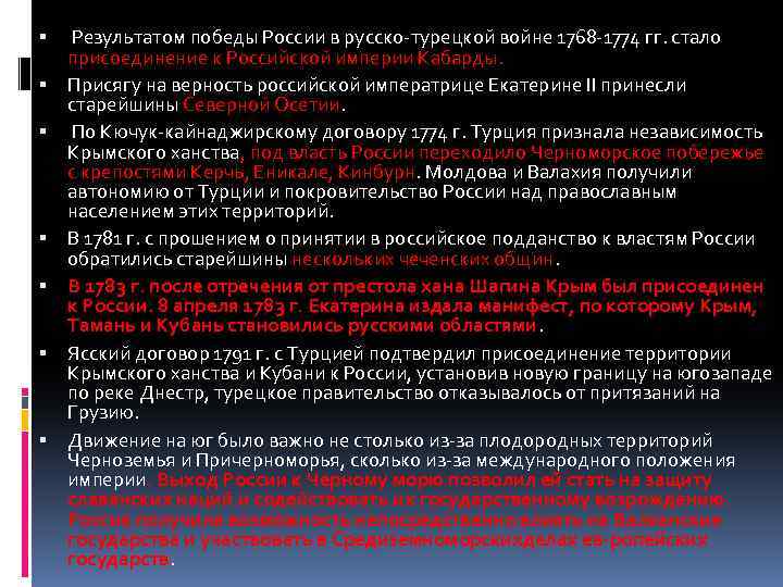  Результатом победы России в русско турецкой войне 1768 1774 гг. стало присоединение к