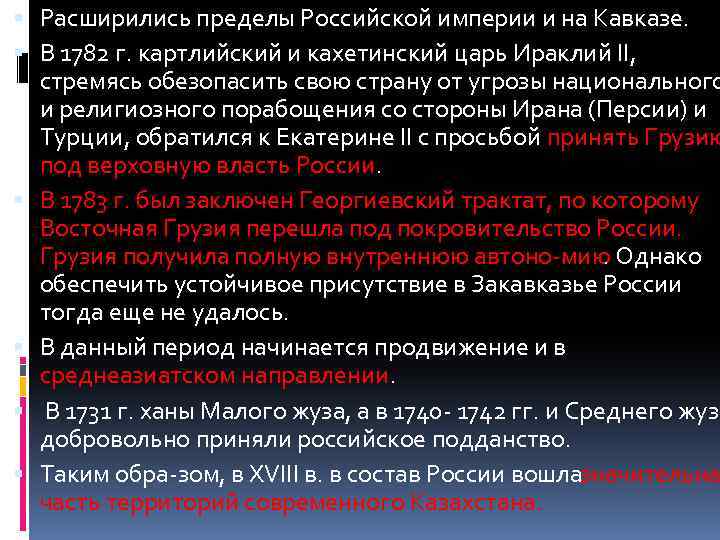  Расширились пределы Российской империи и на Кавказе. В 1782 г. картлийский и кахетинский